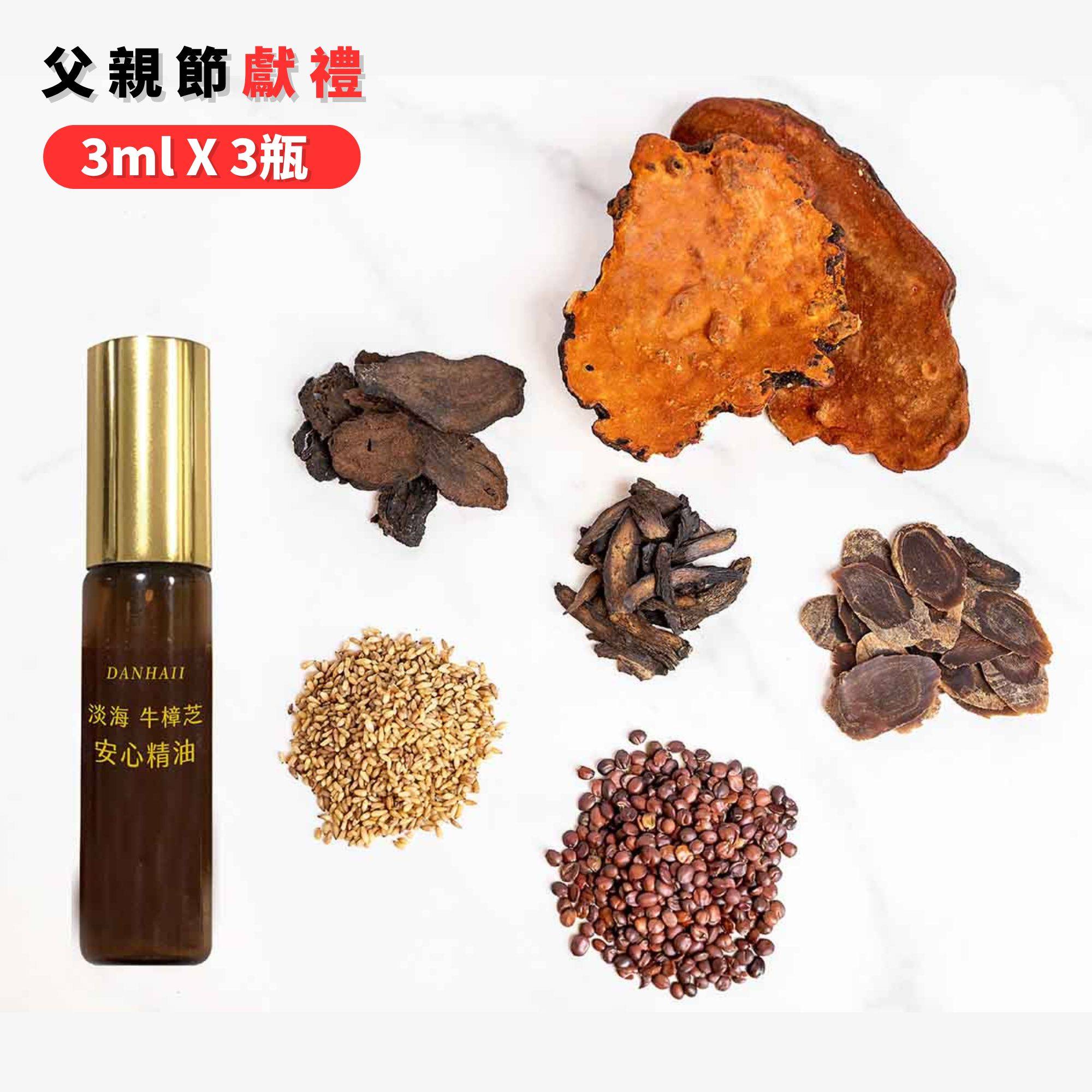 父親節獻禮❤️｜旅行瓶｜淡海牛樟芝安心精油-3ml x 3瓶