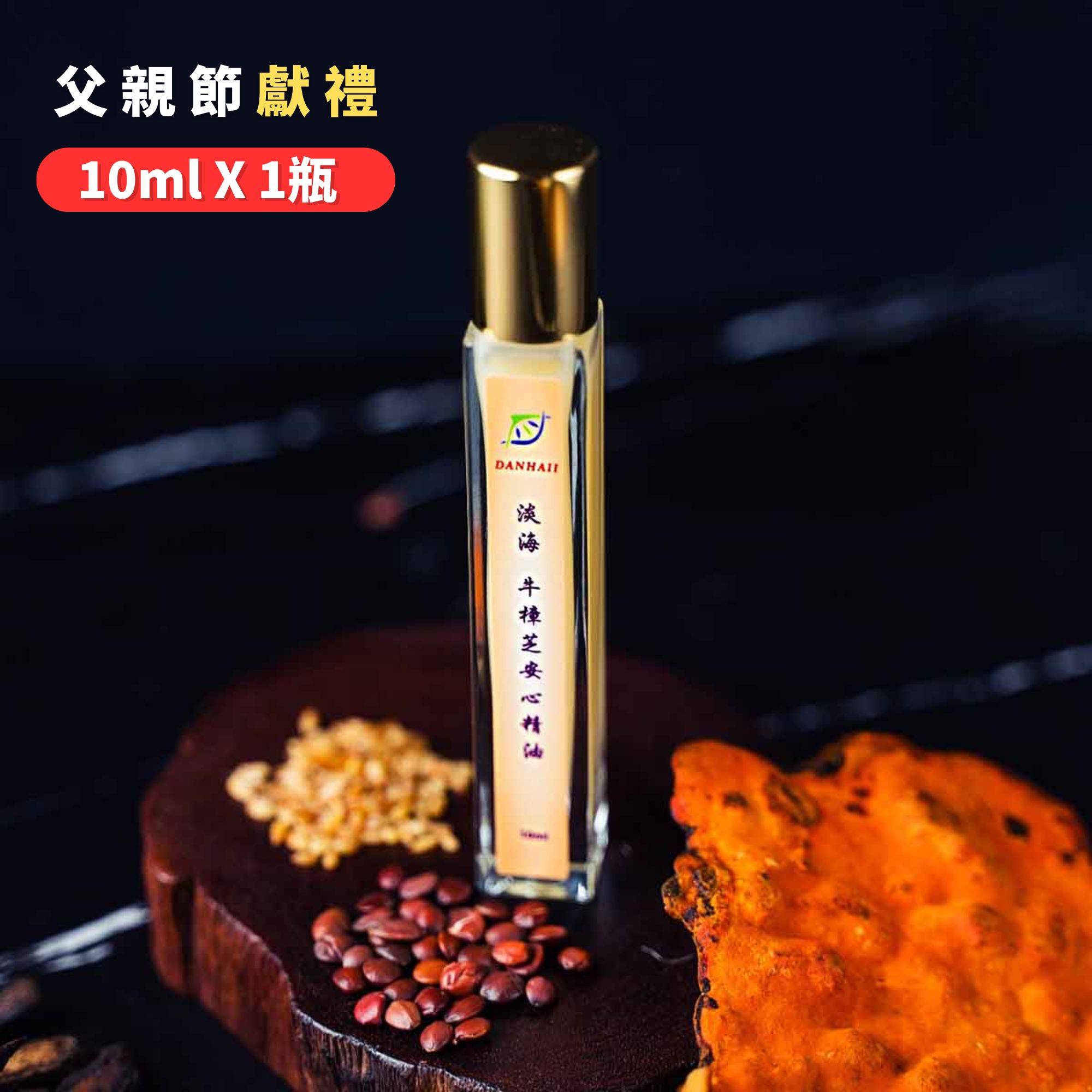 父親節獻禮❤️｜居家瓶｜淡海牛樟芝安心精油-10ml x 1瓶