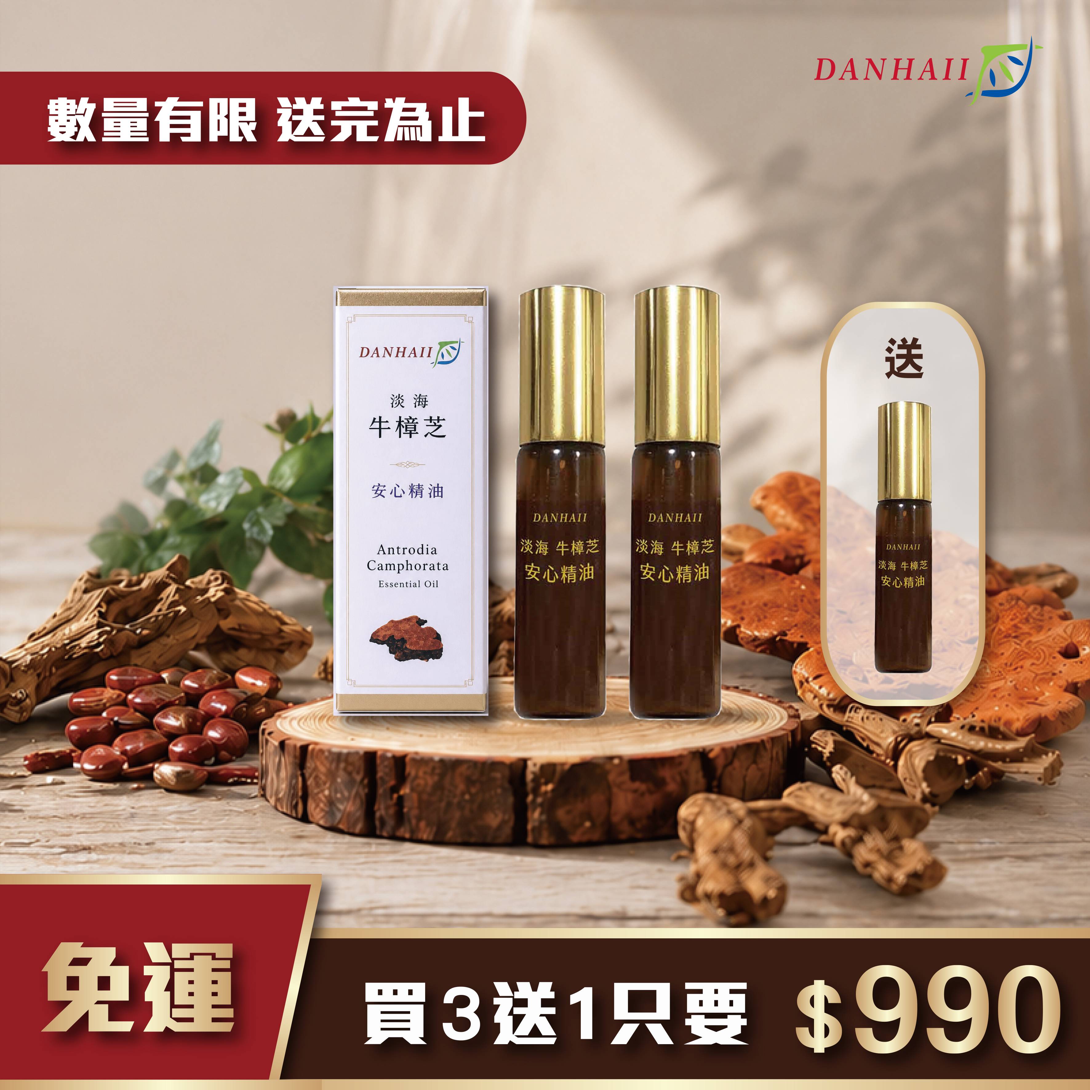 ｜旅行瓶｜淡海牛樟芝安心精油-3ml 買3送1